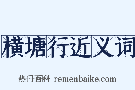 横塘行近义词是什么意思的图片